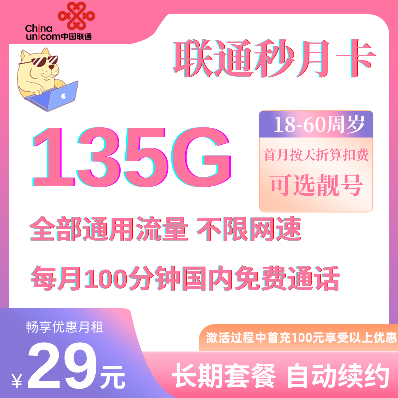 中国联通流量卡-29元135G通用流量+100分钟国内通话-可选精品靓号,全国可用,长期套餐,18-65周岁
